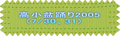 写真館:高小祭り2005